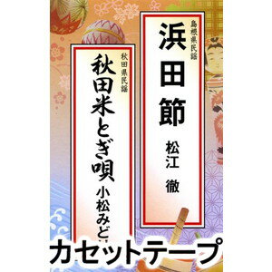 松江徹 / 浜田節・秋田米とぎ唄 [カ