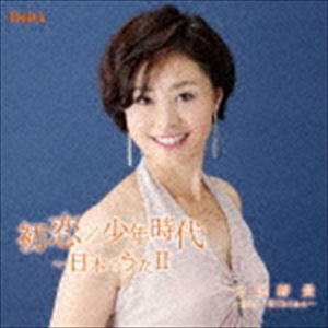日比野景（S） / 初恋／少年時代～日本のうたII [CD]