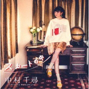 中村千尋 / スカートの中 [CD]