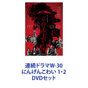 詳しい納期他、ご注文時はお支払・送料・返品のページをご確認ください発売日2024/1/10連続ドラマW-30 にんげんこわい 1・2 ジャンル 国内TVドラマ全般 監督 賀内健太郎山田由梨松岡芳佳 出演 黒木華東出昌大松本妃代山本美月岡山天音【シリーズまとめ買い】落語の演目の中でも”人間の怖さ”が際立つ演目をアレンジ＆ドラマ化した新感覚オムニバス落語ドラマ「にんげんこわい」DVD 2枚セット盲目の按摩・梅喜はある日、芸者の小春からお百度参りをすれば満願叶うという話を聞き、茅場町の薬師様へ通うことにする。参拝100日目をついに迎え、帰宅した梅喜は目が開いたことに気付く。しかし、梅喜を支えてきた妻のお竹はどこか浮かない表情。数日後、梅喜は客の旦那からお竹は小春と比べて器量が悪いのだと聞かされる…。■セット内容▼商品名：　連続ドラマW-30 にんげんこわい種別：　DVD品番：　BIBJ-3605JAN：　4907953223127発売日：　2024/01/10▼商品名：　連続ドラマW-30 にんげんこわい2種別：　DVD品番：　BIBJ-3606JAN：　4907953223158発売日：　2024/01/10関連商品2023年日本のテレビドラマWOWOW連続ドラマWシリーズ黒木華出演作品当店厳選セット商品一覧はコチラ 種別 DVDセット JAN 6202403130603 組枚数 4 製作国 日本 音声 日本語DD（ステレオ） 販売元 ハピネット登録日2024/03/13