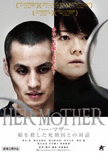 詳しい納期他、ご注文時はお支払・送料・返品のページをご確認ください発売日2018/2/2HER MOTHER ハー・マザー 娘を殺した死刑囚との対話 ジャンル 邦画サスペンス 監督 佐藤慶紀 出演 西山諒西山由希宏荒川泰次郎岩井七世野沢聡箱木宏美木引優子43歳のビジネスウーマン・晴美。2年前に1人娘のみちよが嫁ぎ、現在は夫と2人で平凡に暮らしている。そんなある日、みちよが婿の孝司に殺されてしまい、孝司は死刑判決を受ける。当初は死刑判決を当然の事と考えていた晴美だが、ある時から孝司の死刑を止めようと考え始める。そこには、晴美しか知らないみちよのある秘密があった…。特典映像舞台挨拶＆予告編 種別 DVD JAN 4532318412603 収録時間 95分 画面サイズ ビスタ 組枚数 1 製作年 2016 製作国 日本 音声 日本語DD（ステレオ） 販売元 アルバトロス登録日2017/12/01