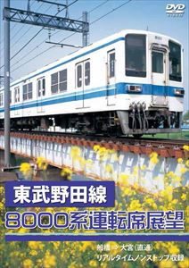 東武野田線8000系運転席展望 船橋 ⇒ 大宮（直通） リ