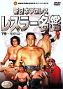 新日本レスラー名鑑 下巻 [DVD]