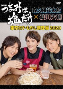 「つまみは塩だけ」DVD「東京ロケ・もやし調理編2020」 [DVD]