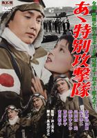 あゝ特別攻撃隊 [DVD]