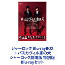 詳しい納期他、ご注文時はお支払・送料・返品のページをご確認ください発売日2022/10/26シャーロック Blu-rayBOX＋バスカヴィル家の犬 シャーロック劇場版 特別版 ジャンル 国内TVドラマ全般 監督 出演 ディーン・フジオカ岩田剛典山田真歩ゆうたろう佐々木蔵之介新木優子広末涼子村上虹郎【シリーズまとめ買い】★ドラマ＋劇場版を一挙見！「シャーロック」シリーズ　Blu-ray特別版セットドラマ「シャーロック」アントールド・ストーリーズ劇場版「バスカヴィル家の犬 シャーロック」 Blu-ray特別版ディーン・フジオカ（シャーロック）×岩田剛典（ワトソン）！犯罪捜査専門コンサルタント・誉獅子雄×相棒の若宮潤一！令和の東京を舞台に、唯一無二の名探偵バディが数々の難事件を解決！スリリングなミステリーエンターテインメント！2019年　秋　TOKYOを、解け　世界一有名なバディはこうして出会った——語られざる事件　UNTOLD STORIES　まだ誰も知らない事件が、今始まるOP　DEAN FUJIOKA「Searching For The Ghost」ED　DEAN FUJIOKA「Shelly」原作　アーサー・コナン・ドイル「シャーロック・ホームズ」■セット内容▼商品名：　シャーロック Blu-rayBOX種別：　Blu-ray品番：　PCXC-60098JAN：　4988632152525発売日：　20200508製作年：　2019音声：　（ステレオ）商品内容：　BD　4枚組（本編＋特典）商品解説：　全12話収録▼商品名：　バスカヴィル家の犬 シャーロック劇場版 Blu-ray特別版種別：　Blu-ray品番：　TBR-32059DJAN：　4988104131591発売日：　20221026製作年：　2022音声：　日本語リニアPCM（ステレオ）商品内容：　BD　3枚組（本編＋特典）商品解説：　本編、特典映像収録2019年放送ドラマ『シャーロック』を映画化。2022年6月公開作品シャーロック・ホーム史上　最恐の金字塔　120年の時を経て、いま蘇るこれは開けてはいけない“パンドラの箱”だったのか?その屋敷に、足を踏み入れてはいけない—。終わらない謎へ、ようこそ。背筋震わす新たな本格心理スリラーが誕生した。2つの誘惑　7人の関係者　そして暴かれる13の嘘真実が明かされる時——その謎解きを後悔する——莫大な遺産を遺して資産家が謎の変死を遂げる。死の直前、娘の誘拐未遂事件の犯人捜索を若宮に依頼していた。閉ざされた島に降り立つ獅子雄と若宮を待ち受けていたのは、異様な佇まいの洋館と犬の遠吠え。容疑者は奇妙で華麗な一族と怪しき関係者たち。やがて新たな事件が連鎖し、一人また一人消えてゆく。関連商品ドラマ／映画シャーロック佐々木蔵之介出演作品ディーン・フジオカ出演作品岩田剛典出演作品フジテレビ月9ドラマ2019年日本のテレビドラマ井上由美子脚本作品2022年公開の日本映画広末涼子出演作品小泉孝太郎出演作品当店厳選セット商品一覧はコチラ 種別 Blu-rayセット JAN 6202305110604 カラー カラー 組枚数 7 製作国 日本 販売元 セット販売登録日2023/05/26