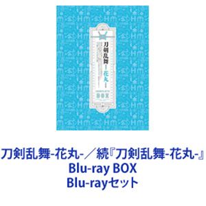刀剣乱舞-花丸-／続『刀剣乱舞-花丸-』Blu-ray BOX [Blu-rayセット]