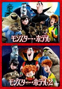 モンスター・ホテル 1＆2ファミリーパック [DVD]
