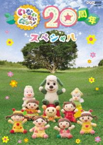 NHKDVD いないいないばあっ! 20周年スペシャル  