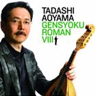 アオヤマタダシ ゲンショクロマン8 ココロニソヨグセイメイノウタ詳しい納期他、ご注文時はお支払・送料・返品のページをご確認ください発売日2013/5/1青山忠（mand、マンドラ、マンドロンチェロ） / 弦色浪漫VIII 〜心にそよぐ生命のうた〜ゲンショクロマン8 ココロニソヨグセイメイノウタ ジャンル クラシック器楽曲 関連キーワード 青山忠（mand、マンドラ、マンドロンチェロ）小野朋子（mand）青山涼（mand、マンドラ）佐藤弘和（g）マンドリニスト、青山忠の『弦色浪漫』シリーズ第8作目。通算17枚目となるマンドリン・インストゥルメンタル・アルバム。　（C）RS※こちらの商品はインディーズ盤のため、在庫確認にお時間を頂く場合がございます。収録曲目11.シェリーに口づけ(3:26)2.時代(4:07)3.百万本のバラ(3:44)4.バラへの3つの願い(4:33)5.The Rose(3:28)6.花は咲く(5:51)7.鶴(3:42)8.風に祈る 〜鎮魂 そして 復興への願いを込めて〜(10:52)9.Blue Wind(3:57)10.Mechanical Serenade(3:08)11.夏の思い出(4:55)12.待ちぼうけ(2:14)13.栄光の架橋(5:16) 種別 CD JAN 4562132450604 収録時間 59分18秒 組枚数 1 製作年 2013 販売元 ラッツパック・レコード登録日2013/05/13