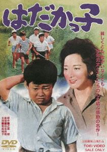 はだかっ子 [DVD]