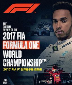 2017 FIA F1 EI茠 W u[C [Blu-ray]