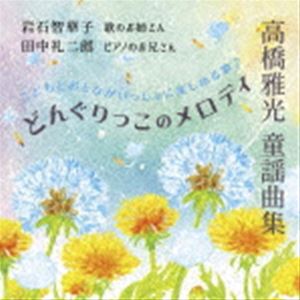 岩石智華子 田中礼二郎 / 高橋雅光 童謡曲集 どんぐりっこのメロディ [CD] 1