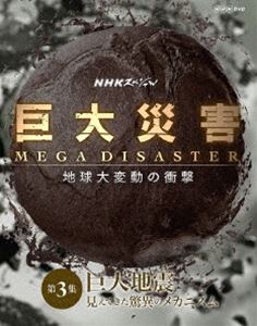 NHK���ڥ���� ����ҳ� MEGA DISASTER �ϵ�����ư�ξ׷� ��3�� �����Ͽ� �����Ƥ������ҤΥᥫ�˥��� [DVD]