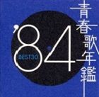 (オムニバス) 青春歌年鑑 ’84 BEST30 [CD]...