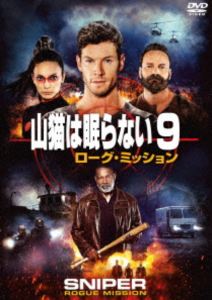 山猫は眠らない9 ローグ・ミッション [DVD]