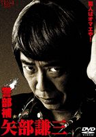 警部補 矢部謙三 DVD-BOX [DVD]