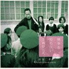 杉田二郎 / 戦争を知らない子供たちへ [CD]