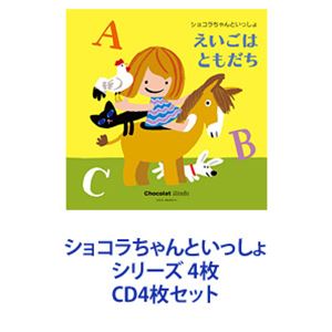 ジェニー・シマ / ショコラちゃんといっしょ えいごはともだち／おはなしがいっぱい／はじめてのクラシック／みんなとうたおう [CD4枚セット]