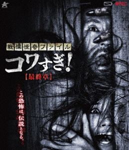 センリツカイキファイルコワスギサイシュウショウ詳しい納期他、ご注文時はお支払・送料・返品のページをご確認ください発売日2024/1/6関連キーワード：オオサコシゲオ戦慄怪奇ファイル コワすぎ!【Blu-ray】最終章センリツカイキファイルコワスギサイシュウショウ ジャンル 邦画ホラー 監督 白石晃士 出演 大迫茂生久保山智夏白石晃士宇野祥平「史上最恐の劇場版」での出来事から1年半後。異世界に飲みこまれた工藤と市川は、今もまだ行方不明となっている。同時に、突如新宿の上空に出現した《巨人》。政府当局が調査した結果、危険性は無いと判断され、現在はその異様な存在を無視して人々は生活を送っている。一方、ひとり現世に残された田代は、《巨人》の謎を解明し、工藤と市川を救い出すために調査を続けていた。そんなある日、田代の前に“ある男”が現れるが…。特典映像コワすぎ!通信／予告編関連商品2015年公開の日本映画 種別 Blu-ray JAN 4532318418605 収録時間 89分 画面サイズ ビスタ 組枚数 1 製作年 2015 製作国 日本 音声 日本語ドルビーTrueHD（ステレオ） 販売元 アルバトロス登録日2023/10/20