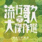 (オムニバス) 決定盤 流行歌・大傑作選 2 懐かしの昭和 [CD]