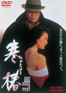 寒椿 [DVD]