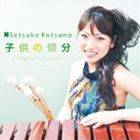 Composer: Ya Line - 沓野勢津子 / 子供の領分〜マリンバ・オン・クラシック〜 [CD]