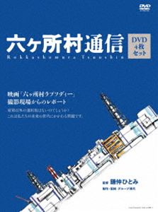 六ヶ所村通信 映画 六ヶ所村ラプソディー 撮影現場からのレポート [DVD]