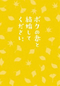 ボクの妻と結婚してください。 DVD [DVD]