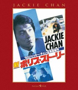 シンポリスストーリー詳しい納期他、ご注文時はお支払・送料・返品のページをご確認ください発売日2026/2/4関連キーワード：ジャッキーチェン ブルーレイ BD 映画 ジャッキーチェン 新ポリスストーリー ポリスストーリー新ポリス・ストーリーシンポリスストーリー ジャンル 洋画香港映画 監督 カーク・ウォン 出演 ジャッキー・チェンケント・チェンプア・レンレンロー・ガーインオーヤン・プイシャンクリスティ・ン特捜チームの活躍を描くポリス・アクション!巨額の金を狙った誘拐事件発生。巨悪な犯罪集団の陰謀を暴け!封入特典リバーシブルジャケット仕様特典映像予告編集（オリジナル予告編、最新版予告編）／フォトギャラリー／カーク・ウォン監督 インタビュー／日本版劇場予告編／日本公開復刻版本編（字幕版、吹替版収録）／削除シーン／グッズフォトギャラリー 種別 Blu-ray JAN 4995155254605 収録時間 107分 画面サイズ ビスタ カラー カラー 組枚数 1 製作年 1993 製作国 香港 字幕 日本語 音声 広東語ドルビーTrueHD（7.1ch）日本語（モノラル・ステレオ） 販売元 ツイン登録日2026/01/27