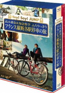 詳しい納期他、ご注文時はお支払・送料・返品のページをご確認ください発売日2013/3/27J’J Hey!Say!JUMP 高木雄也＆知念侑李 ふたりっきり フランス縦断 各駅停車の旅 Blu-ray BOX -ディレクターズカット・エディション- ジャンル 国内TVドキュメンタリー 監督 出演 高木雄也知念侑李Hey！Say！JUMPの■木雄也と知念侑李が、期限8日間のレイルパスを利用して、各駅停車の複雑な路線を乗り継ぎ、大西洋から地中海沿いのリゾート地・ニースまでを旅する、フランス縦断2000kmの旅の記録。2人の旅を丸ごと、未公開シーンも収めたディレクターズカット版で収録し、それぞれの本編ディスクに、名場面や2人のインタビューなどファン必見の映像を満載した、特典ディスク付の5枚組ブルーレイBOX。封入特典封入特典／特典ディスク特典ディスク内容Hey!Say!JUMP■木雄也＆知念侑李＆藪宏太＆八乙女／光トーク完全版／■木雄也＆知念侑李スペシャルインタビュー／ノンクレジットオープニング＆予告集／番宣映像／ディレクターズカットにも収録されていない未公開映像 種別 Blu-ray JAN 4988021719605 収録時間 276分 カラー カラー 組枚数 5 製作国 日本 字幕 日本語 音声 日本語モノラル（ステレオ） 販売元 バップ登録日2012/12/05