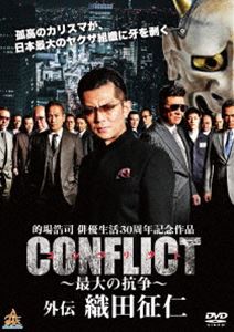 CONFLICT -最大の抗争- 外伝 織田征仁 DVD