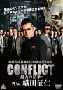 楽天ぐるぐる王国DS 楽天市場店CONFLICT -最大の抗争- 外伝 織田征仁 [DVD]