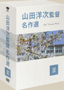 詳しい納期他、ご注文時はお支払・送料・返品のページをご確認ください発売日2010/8/4山田洋次監督 名作選 III ジャンル 邦画ドラマ全般 監督 山田洋次 出演 西田敏行新屋英子裕木奈江竹下景子萩原聖人翁華栄中江有里地道な労働への敬意、市井に生きる人々の善良さや固い絆、そして喜びや悲しみ。真面目に生きる普通の人々を丁寧に描き続ける、山田洋次監督の珠玉の名作集。「学校」「学校II」「学校III」「十五才 学校IV」の4作品を収録したDVD-BOX第3巻。収録内容「学校」／「学校II」／「学校III」／「十五才 学校IV」特典映像特典映像1（特報／予告篇集／山田洋次監督 自作を語る）／特典映像2（予告篇集／山田洋次監督 自作を語る）／特典映像3（予告篇集／山田洋次監督 自作を語る）／特典映像4（予告篇集／TV-CF／「大船撮影所よ永遠に」／「少年・大介の旅」ロードマップ）関連商品西田敏行出演作品山田洋次監督作品セット販売はコチラ 種別 DVD JAN 4988105061606 収録時間 504分 画面サイズ ビスタ カラー カラー 組枚数 4 製作年 1993 製作国 日本 字幕 日本語 音声 日本語DD 販売元 松竹登録日2010/04/28