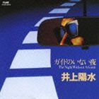 井上陽水 / ガイドのいない夜（SHM-CD） [CD]