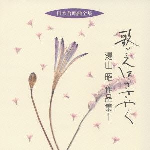 湯山昭（作曲） / 日本合唱曲全集： 歌ごえはささやく 湯山昭 作品集1 [CD]