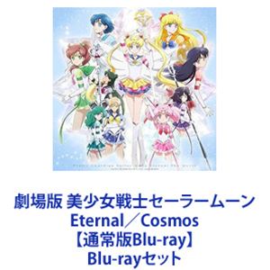 詳しい納期他、ご注文時はお支払・送料・返品のページをご確認ください発売日2023/12/20劇場版 美少女戦士セーラームーン Eternal／Cosmos【通常版Blu-ray】 ジャンル アニメアニメ映画 監督 今千秋高橋知也 出演 三石琴乃金元寿子佐藤利奈小清水亜美渡辺直美菜々緒水樹奈々林原めぐみ【シリーズまとめ買い】劇場版 美少女戦士セーラームーン 2作品 Eternal＆Cosmos 通常版Blu-ray 2枚セット■セット内容▼商品名：　劇場版「美少女戦士セーラームーンEternal」【通常版Blu-ray】種別：　Blu-ray品番：　KIXA-915JAN：　4988003869359発売日：　2021/06/30商品解説：　戦士として、1人の人間として、様々なことに悩み、迷い、成長するセーラー戦士たちの姿と、ちびうさとエリオスの淡い初恋が描かれる原作4期「デッド・ムーン」編を前後編2部作で映画化。▼商品名：　劇場版「美少女戦士セーラームーンCosmos」【通常版Blu-ray】種別：　Blu-ray品番：　KIXA-973JAN：　4988003884833発売日：　2023/12/20商品解説：　シリーズ最終章となる”シャドウ・ギャラクティカ編”。すべてを破壊しこの宇宙をも支配しようと目論む新たなる敵”シャドウ・ギャラクティカ”に、次々と仲間が狙われ、セーラームーンは再び戦いに身を投じていく。孤独に打ちのめされそうになりながらも、それでも顔を上げ前に進んでいく。愛する人たちを守ることはできるのか—。戦いの先にあるものとは—。自らに課せられた使命と葛藤しながらも立ち向かっていく、強く美しいセーラー戦士たちの最後の物語が始まる。関連商品2020年代日本のアニメ映画セーラームーンシリーズ美少女戦士セーラームーン一覧美少女戦士セーラームーン関連商品セーラームーン東映アニメーション制作作品スタジオディーン制作作品当店厳選セット商品一覧はコチラ 種別 Blu-rayセット JAN 6202402270607 組枚数 2 製作国 日本 販売元 キングレコード登録日2024/02/27