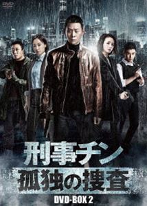 ケイジチンコドクノソウサディーブイディーボックス2詳しい納期他、ご注文時はお支払・送料・返品のページをご確認ください発売日2022/4/6関連キーワード：チャンイー刑事チン〜孤独の捜査〜 DVD-BOX2ケイジチンコドクノソウサディーブイディーボックス2 ジャンル 海外TV香港映画 監督 ヤン・ドン 出演 チャン・イーチャオ・ツーチーチャン・ハオウェイチャン・シアモンリウ・グワンチェン刑事チンは武器取引をめぐる714事件での壮絶な銃撃戦で片足を被弾、思うように動けなくなってしまった上に頭部には銃弾の破片が残ったままで、後遺症から記憶障害に苦しめられていた。しかし、身体の痛みよりも仲間5人を失った罪悪感に苛まれ続けていた。そんなトラウマから抜け出すべく、チンは記憶を失った自分自身と向き合い、714事件の真相に迫りつつ社会や人間関係の歪みを映し出した事件に立ち向かっていく。 種別 DVD JAN 4944285032607 収録時間 560分 カラー カラー 組枚数 7 製作年 2020 製作国 中国 字幕 日本語 音声 中国語 販売元 ブロードウェイ登録日2022/01/05