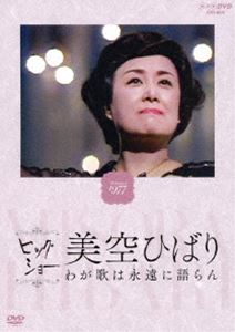 NHKビッグショー 美空ひばり わが歌は永遠に語らん [DVD]