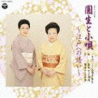 三遊亭圓生［六代目］ / 名人 六代目 圓生と小唄〜江戸への誘い〜 [CD]