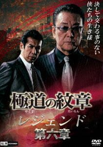 ヤクザノダイモンレジェンドダイ6ショウ詳しい納期他、ご注文時はお支払・送料・返品のページをご確認ください発売日2021/12/25関連キーワード：ハクリュウ極道の紋章 レジェンド 第六章ヤクザノダイモンレジェンドダイ6ショウ ジャンル 邦画やくざ／マフィア映画 監督 片岡修二 出演 白竜松田一三國本鍾建四方堂亘小沢和義本宮泰風北海道で津浪と黒岩の一触即発の戦いが始まろうとしていた。しかし、そこに道場組の東堂が現れた。東堂の目的とは?そして、津浪と東堂の過去が明らかになる—。関連商品極道の紋章シリーズ 種別 DVD JAN 4571211637607 収録時間 70分 画面サイズ ビスタ 組枚数 1 製作年 2021 製作国 日本 音声 日本語DD（ステレオ） 販売元 ライツキューブ登録日2021/10/26