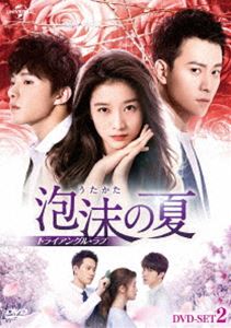 泡沫の夏～トライアングル・ラブ～ DVD-SET2 [DVD]