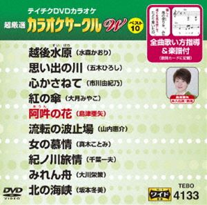 詳しい納期他、ご注文時はお支払・送料・返品のページをご確認ください発売日2016/7/20テイチクDVDカラオケ 超厳選 カラオケサークル W ベスト10（133） ジャンル 趣味・教養その他 監督 出演 収録内容越後水原／思い出の川／心かさねて／紅の傘／阿吽の花／流転の波止場／女の慕情／紀ノ川旅情／みれん舟／北の海峡 種別 DVD JAN 4988004787607 組枚数 1 製作国 日本 販売元 テイチクエンタテインメント登録日2016/05/20