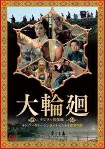 ダイリンネ詳しい納期他、ご注文時はお支払・送料・返品のページをご確認ください発売日2023/2/3関連キーワード：シーチュン大輪廻＜デジタル修復版＞ダイリンネ ジャンル 洋画ドラマ全般 監督 キン・フーリー・シンパイ・ジンルイ 出演 シー・チュンベン・シュエフェンチャン・ホウイエン全く違う個性、バックグラウンドを持つ三人の監督が、同一のキャストを使い輪廻転生というテーマを軸に織り上げた、因果応報一大絵巻オムニバスムービー!特典映像台湾版予告編／デジタル修復前後比較映像 種別 DVD JAN 4985914757607 収録時間 105分 画面サイズ ビスタ 組枚数 1 製作年 1983 製作国 台湾 字幕 日本語 音声 中国語（モノラル） 販売元 竹書房登録日2022/11/18