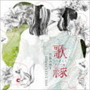 歌縁 （うたえにし）-中島みゆき RESPECT LIVE 2015- [CD]