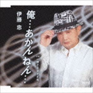 伊藤忠 / 俺…あかんねん…／一杯200YEN [CD]