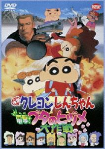 映画 クレヨンしんちゃん 電撃!ブタのヒヅメ大作戦 [DVD]