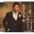 山田かつし / この愛に走れたら／ガラスの月 [CD]