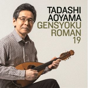 青山忠（mand） / 弦色浪漫XIX 〜愛の季節が巡る星〜 [CD]