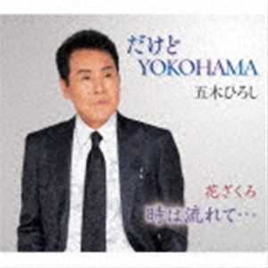 ڤҤ / YOKOHAMAʥ˥塼Сˡ֤ήơ [CD]